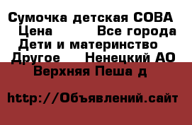 Сумочка детская СОВА  › Цена ­ 800 - Все города Дети и материнство » Другое   . Ненецкий АО,Верхняя Пеша д.